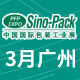 第三十二屆中國國際包裝工業展覽會