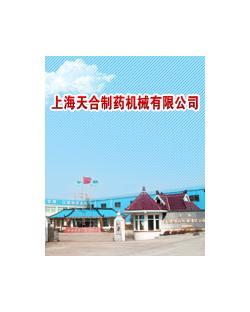 上海天合制药机械有限公司