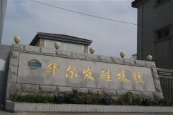 江阴华尔发硅橡胶科技有限公司