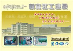 杭州新安江工业泵有限公司