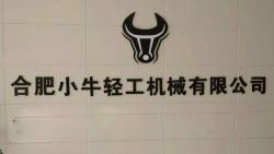 合肥小牛輕工機械有限公司