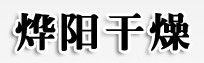 常州市恒启洋干燥设备有限公司