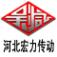 河北宏力传动机械有限公司