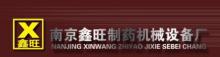 南京鑫旺制药机械设备厂