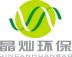 深圳市晶灿生态环境科技有限公司