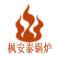 北京枫安泰锅炉有限责任公司