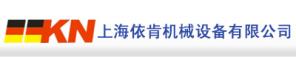 上海依肯机械设备有限公司