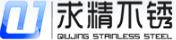 江苏新求精不锈钢有限公司