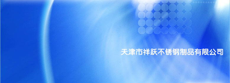 天津市祥跃不锈钢制品有限公司