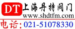 上海丹特阀门有限公司