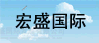 昆山宏盛国际发展有限公司