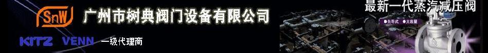 广州树典阀门设备有限公司