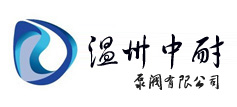 温州中耐泵阀有限公司