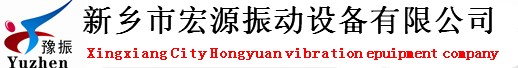 新乡市宏源振动设备有限公司
