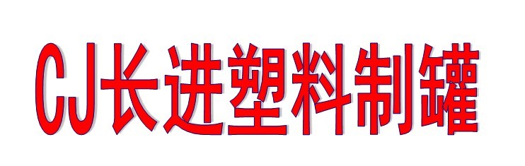 佛山市南海长进塑料制罐有限公司