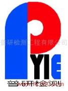 西安普研检测工程有限公司