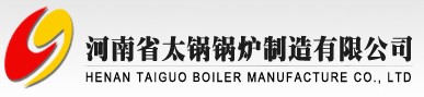 河南省太锅锅炉制造有限公司