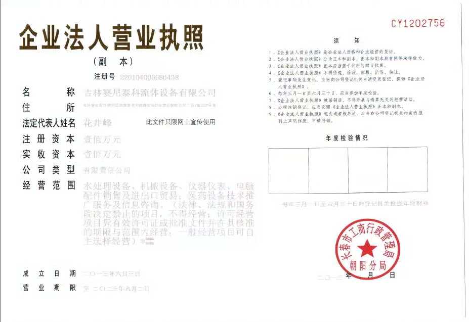 吉林赛尼泰科流体设备有限公司