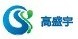 深圳市高盛宇科技有限公司