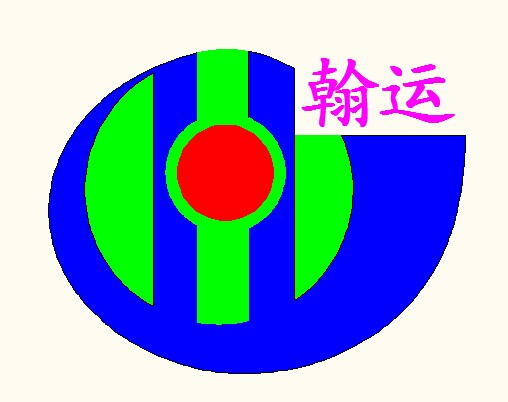 广州市翰运电热钛制品有限公司
