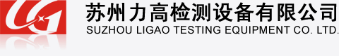 苏州力高检测设备有限公司