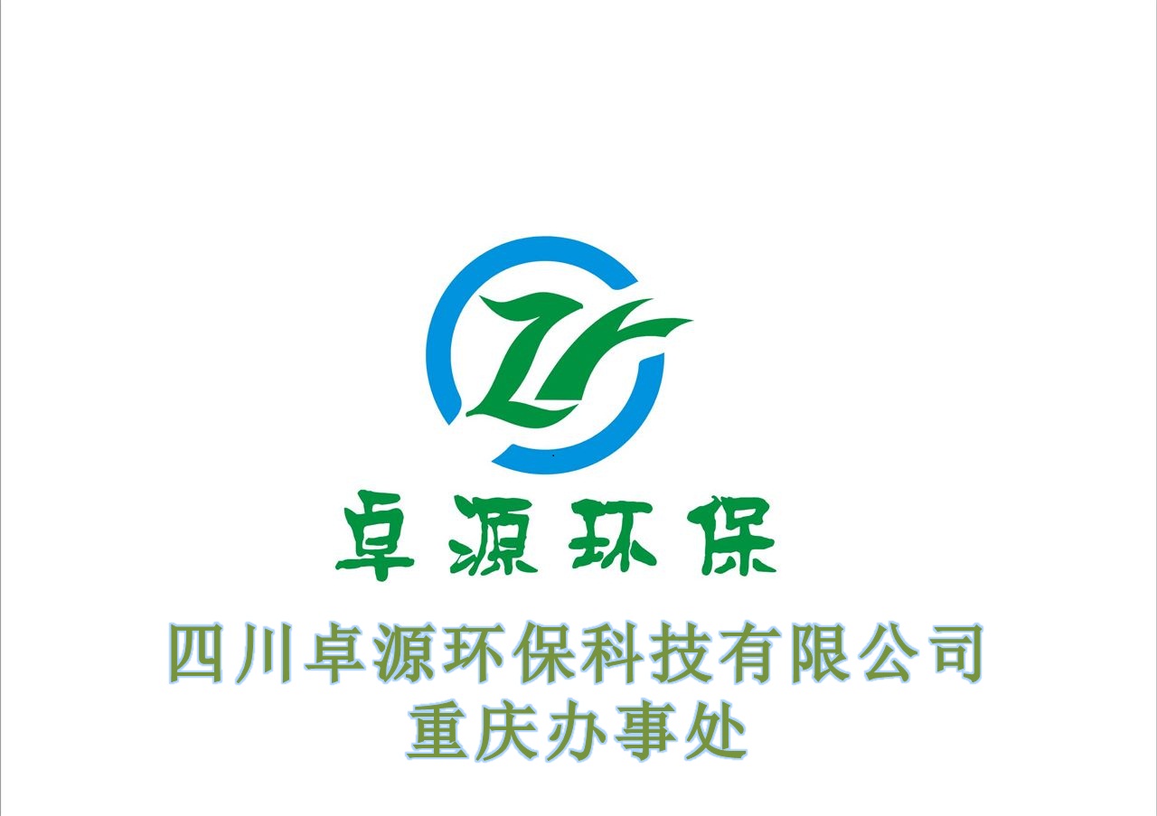四川卓源环保科技有限公司重庆办事处
