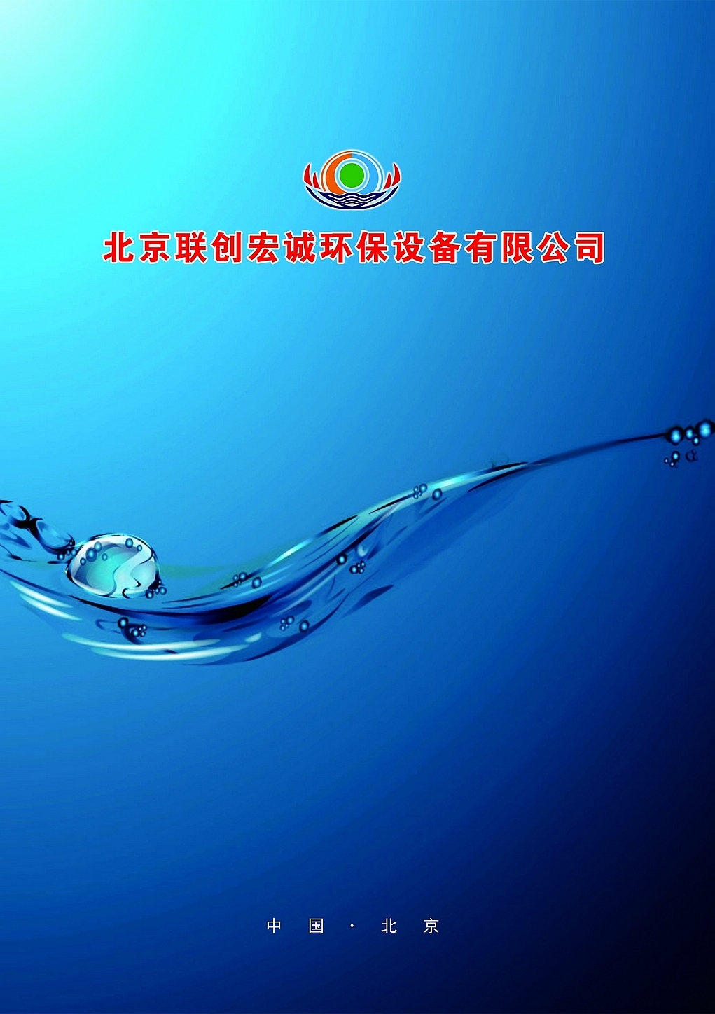 北京联创宏诚环保设备有限公司