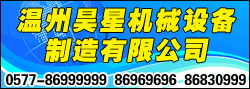 温州昊星乳品设备有限公司