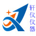 上海轩仪仪器设备有限公司