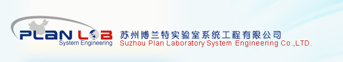 苏州博兰特实验室系统工程有限公司.