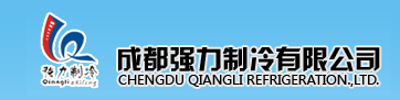 成都强力制冷设备有限公司