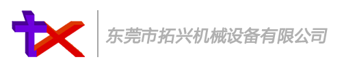 东莞市拓兴机械设备有限公司