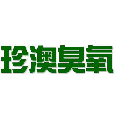 广州珍澳设备有限公司