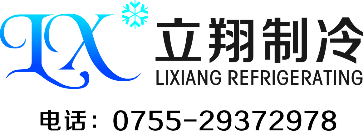 深圳市立翔制冷设备有限公司