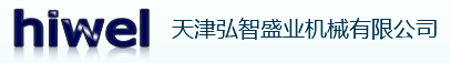 天津弘智盛业机械有限公司