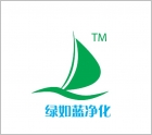 济南绿如蓝空气净化科技有限公司
