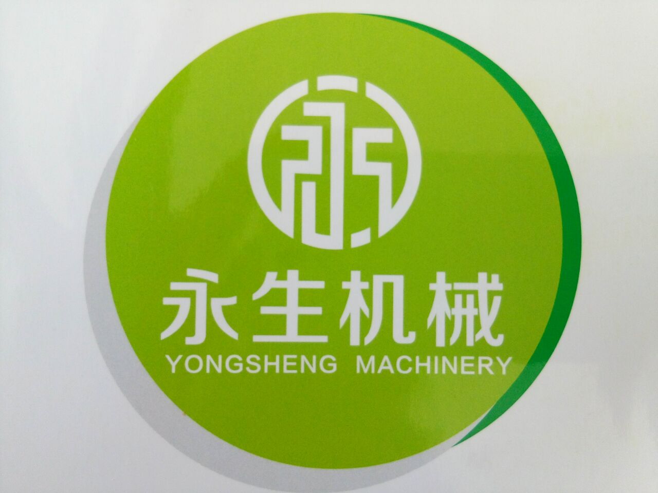 诸城市永生机械厂