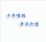河北捷特喷码机科技有限公司