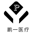 深圳市鹏一医疗仪器有限公司