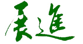 广州展进净化设备有限公司