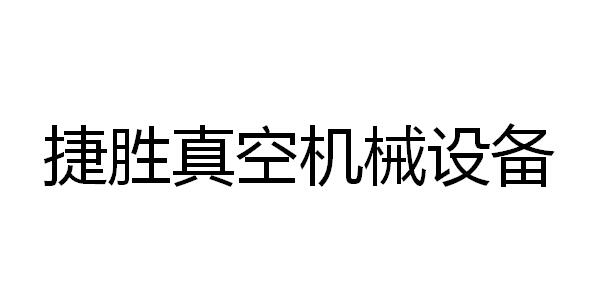 东莞捷胜真空机械设备有限公司