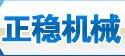 广州正稳机械设备有限公司