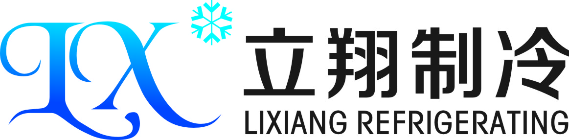 深圳市立翔制冷设备有限公司