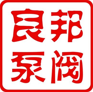 永嘉县良邦泵阀有限公司