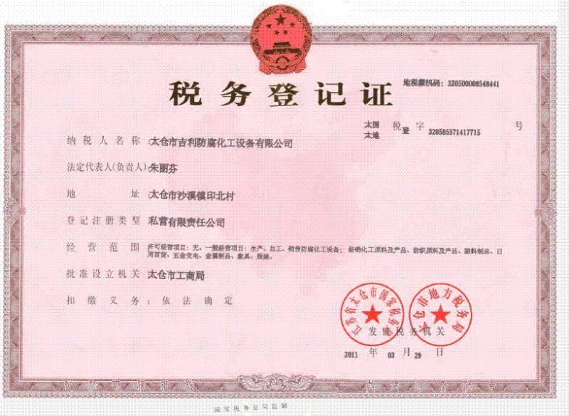 太仓市吉利防腐化工设备有限公司