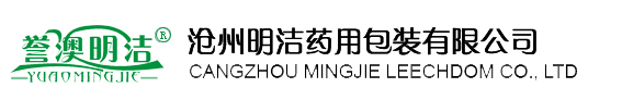 沧州明洁药用包装有限公司