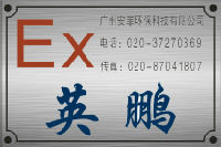 广州安菲环保科技有限公司