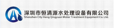 深圳市恒清源水处理设备有限公司