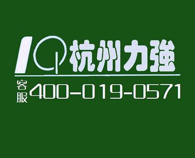杭州力强环境工程有限公司