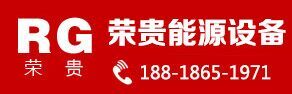 广东荣贵能源设备科技有限公司